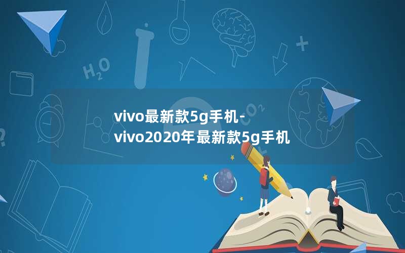 vivo最新款5g手机-vivo2020年最新款5g手机