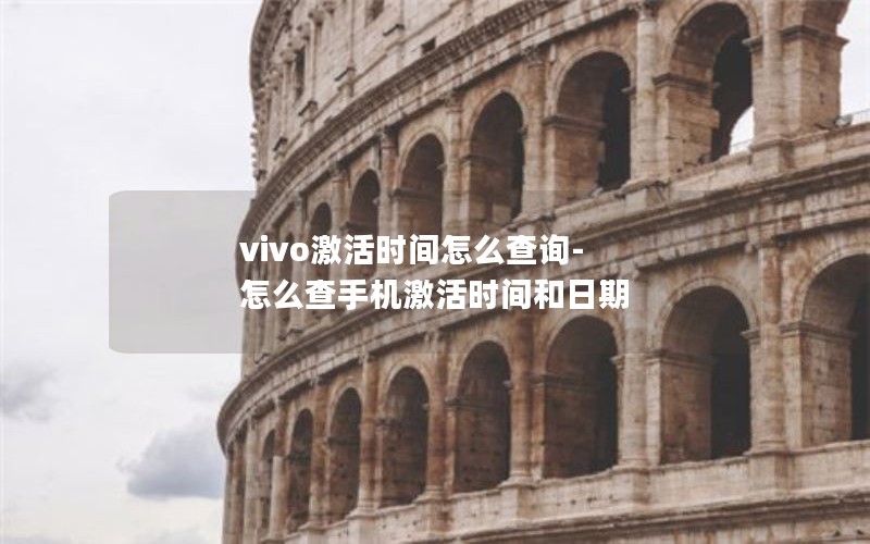 vivo激活时间怎么查询-怎么查手机激活时间和日期