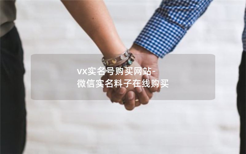 vx实名号购买网站-微信实名料子在线购买