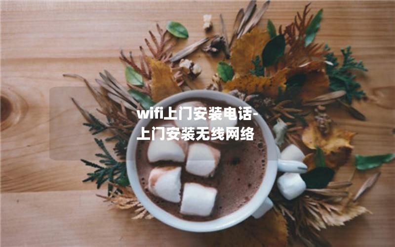 wifi上门安装电话-上门安装无线网络