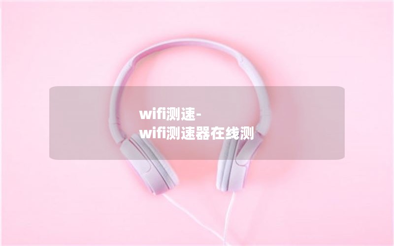 wifi测速-wifi测速器在线测