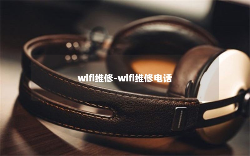 wifi维修-wifi维修电话