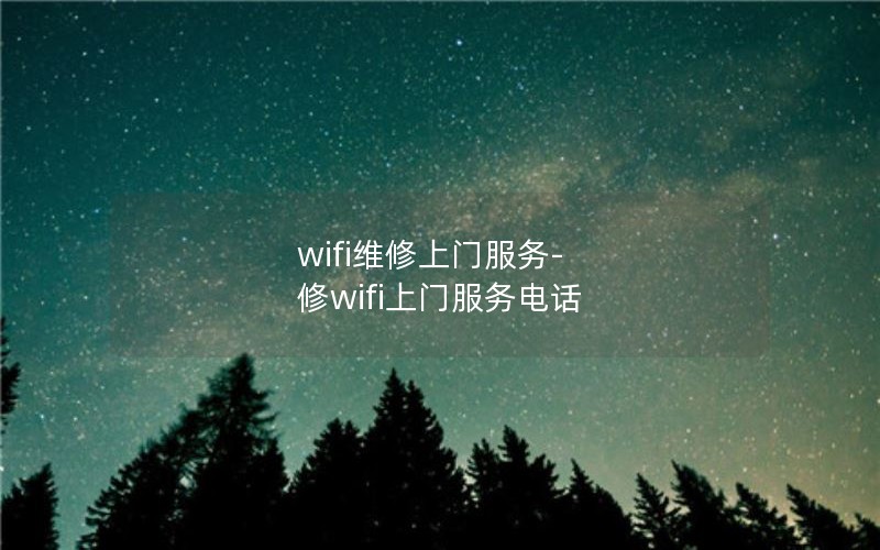 wifi维修上门服务-修wifi上门服务电话