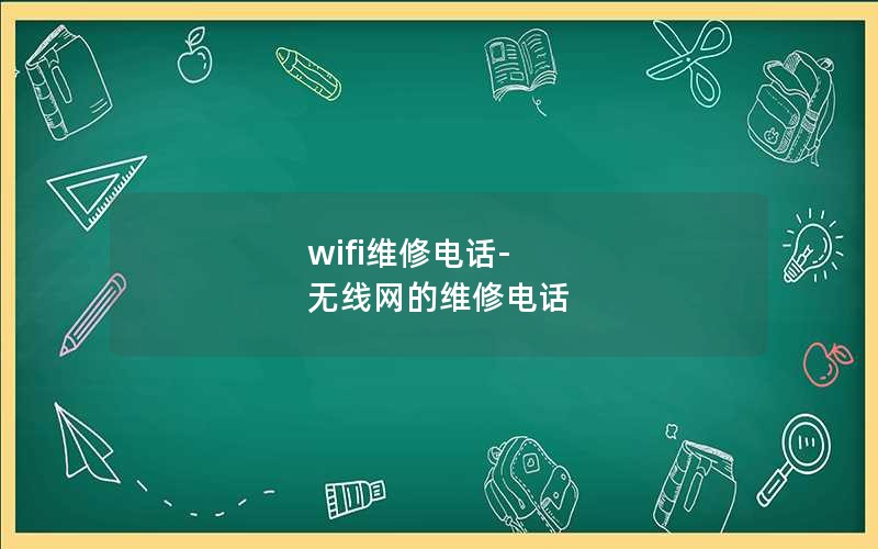 wifi维修电话-无线网的维修电话