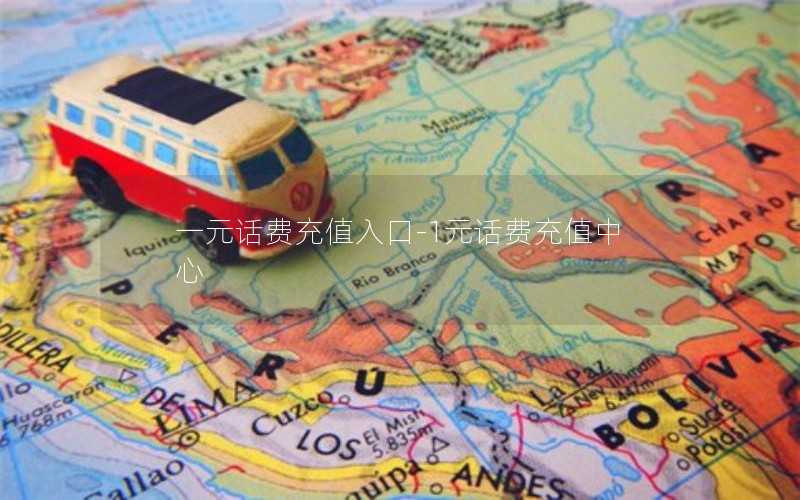 一元话费充值入口-1元话费充值中心