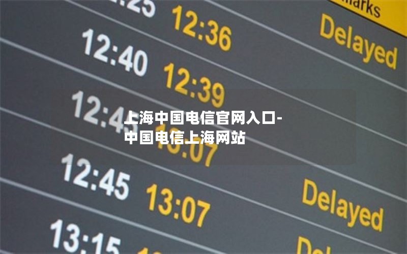 上海中国电信官网入口-中国电信上海网站