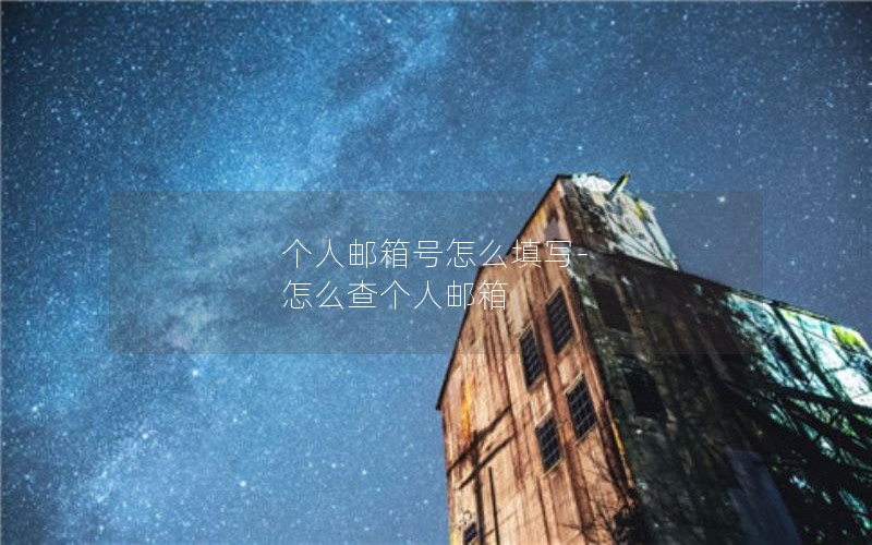 个人邮箱号怎么填写-怎么查个人邮箱
