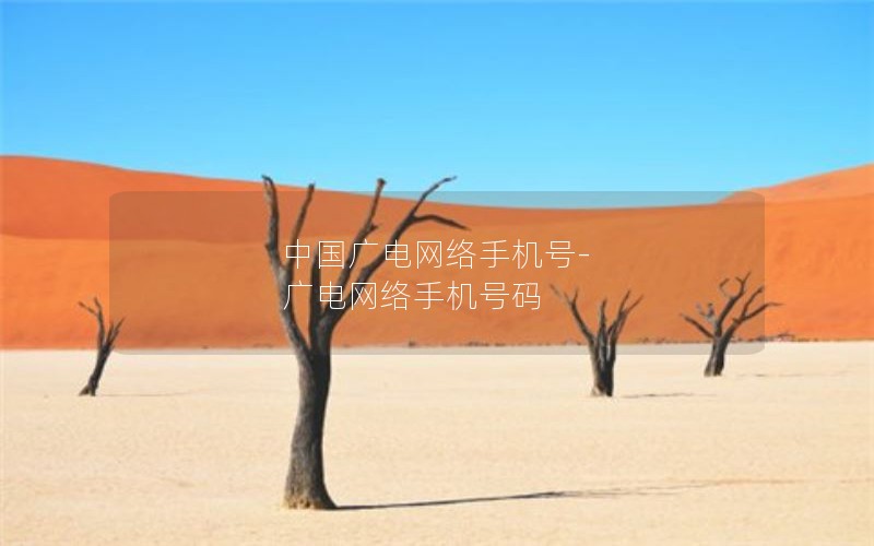 中国广电网络手机号-广电网络手机号码