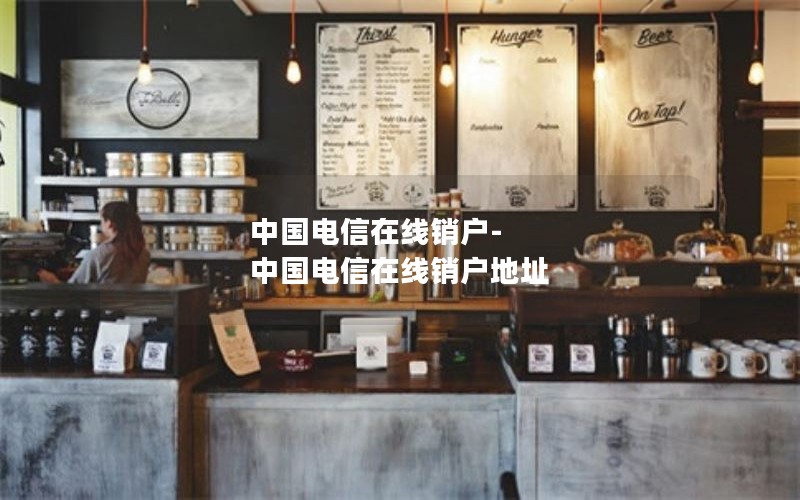 中国电信在线销户-中国电信在线销户地址