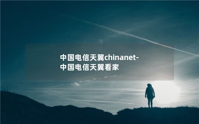 中国电信天翼chinanet-中国电信天翼看家