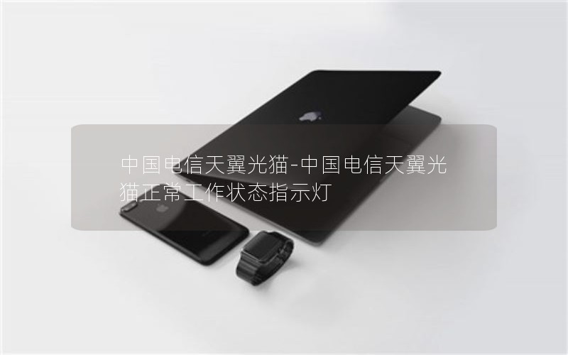 中国电信天翼光猫-中国电信天翼光猫正常工作状态指示灯