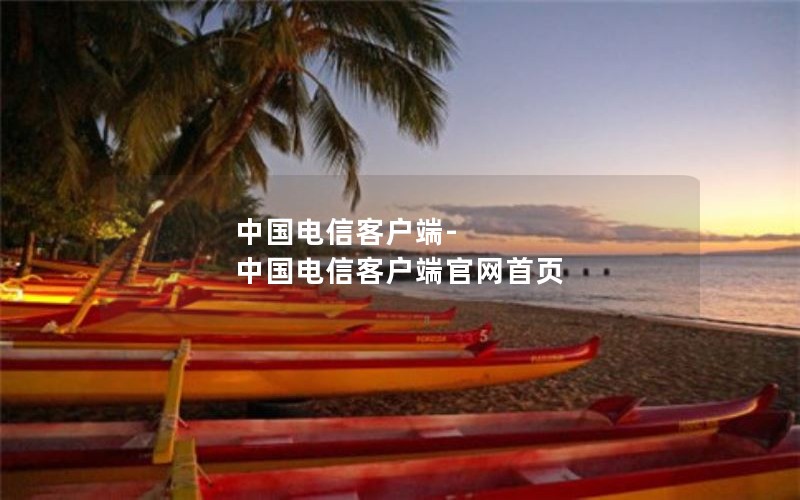 中国电信客户端-中国电信客户端官网首页