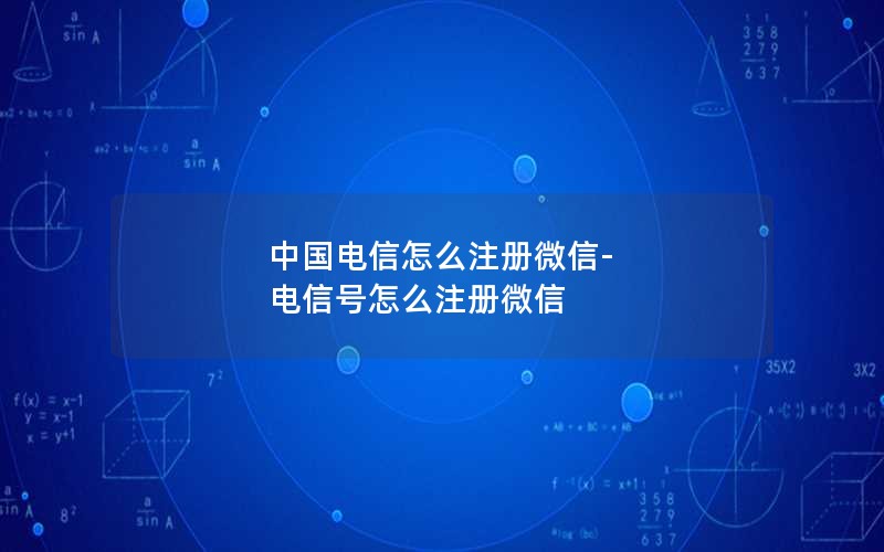 中国电信怎么注册微信-电信号怎么注册微信