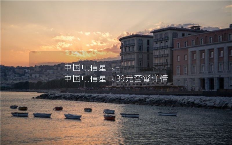 中国电信星卡-中国电信星卡39元套餐详情
