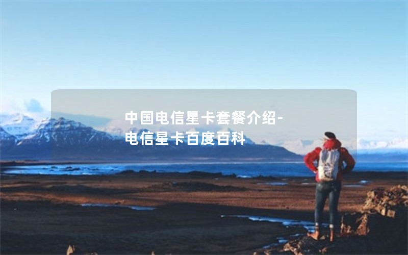 中国电信星卡套餐介绍-电信星卡百度百科