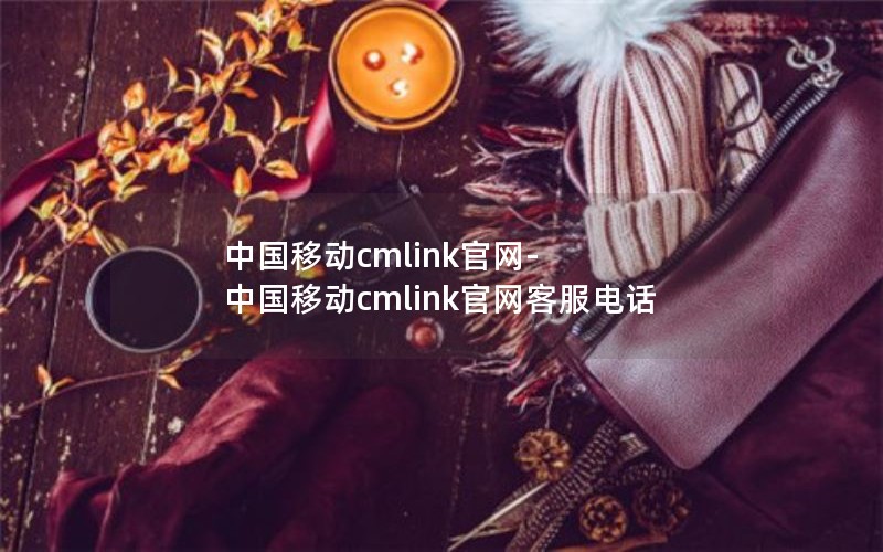 中国移动cmlink官网-中国移动cmlink官网客服电话