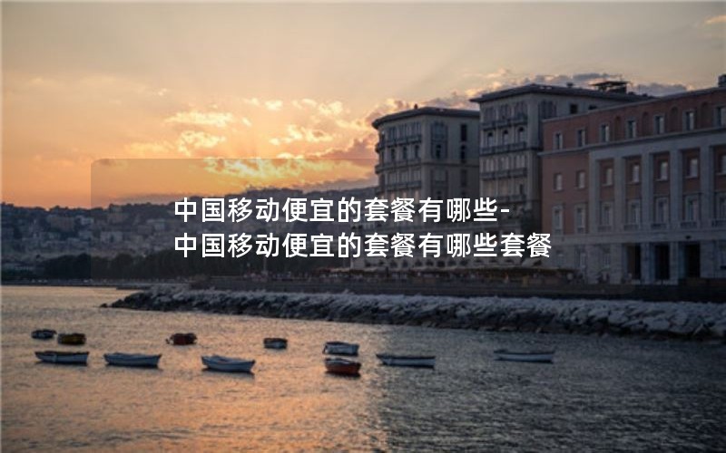 移动宝藏卡花卡59元套餐_移动花卡宝藏版59元套餐好不好