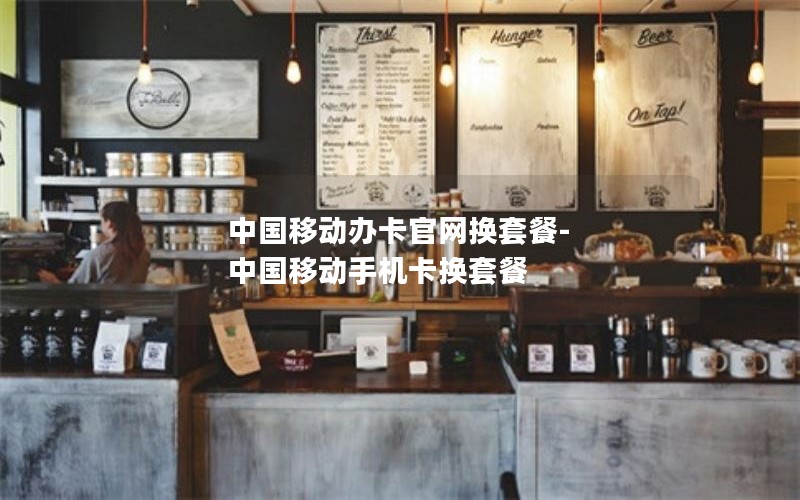 移动宝藏花卡套餐介绍_移动花卡宝藏版(宝藏卡)