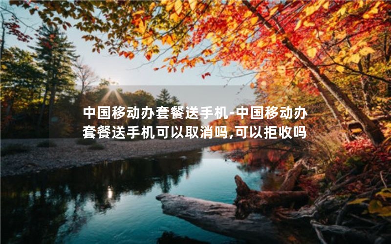 移动宝藏花卡怎么换套餐_移动花卡宝藏版怎么变更套餐