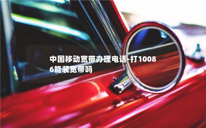 中国移动宽带办理电话-打10086能装宽带吗