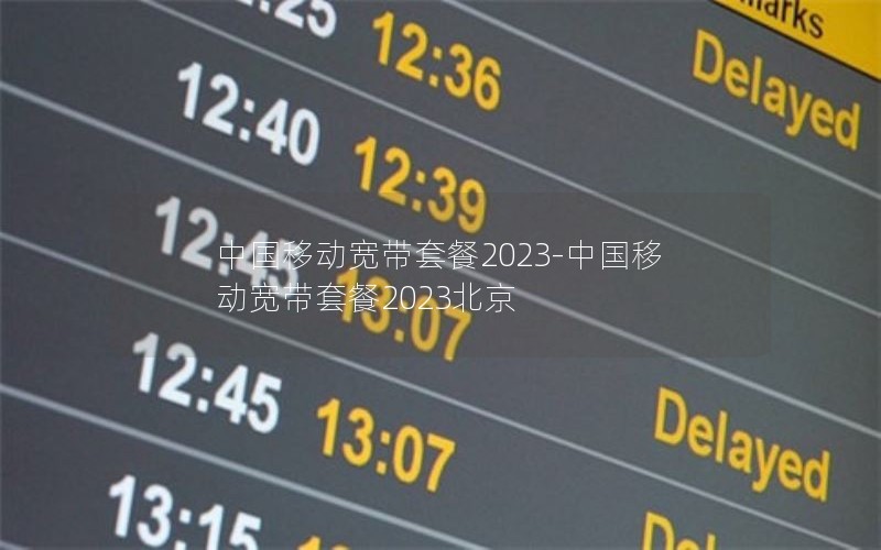 中国移动宽带套餐2023-中国移动宽带套餐2023北京