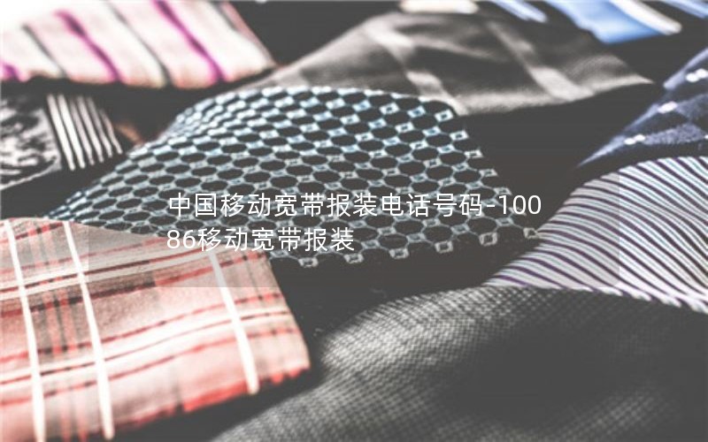 中国移动宽带报装电话号码-10086移动宽带报装