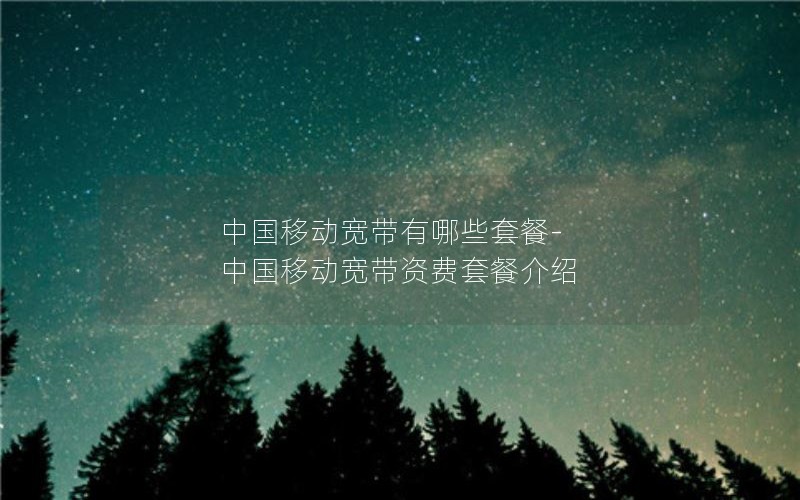 流量卡怎么选云南移动套餐_云南移动流量卡哪个划算