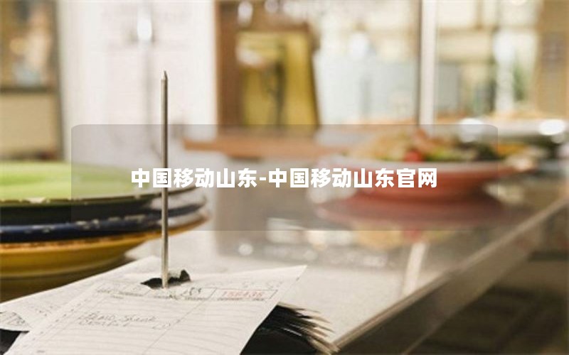 中国移动山东-中国移动山东官网