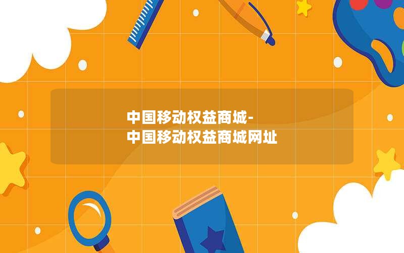 中国移动权益商城-中国移动权益商城网址