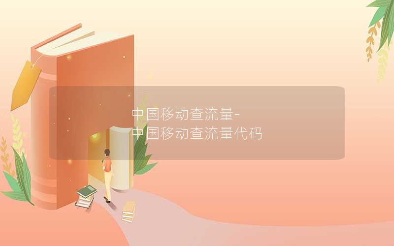 中国移动查流量-中国移动查流量代码