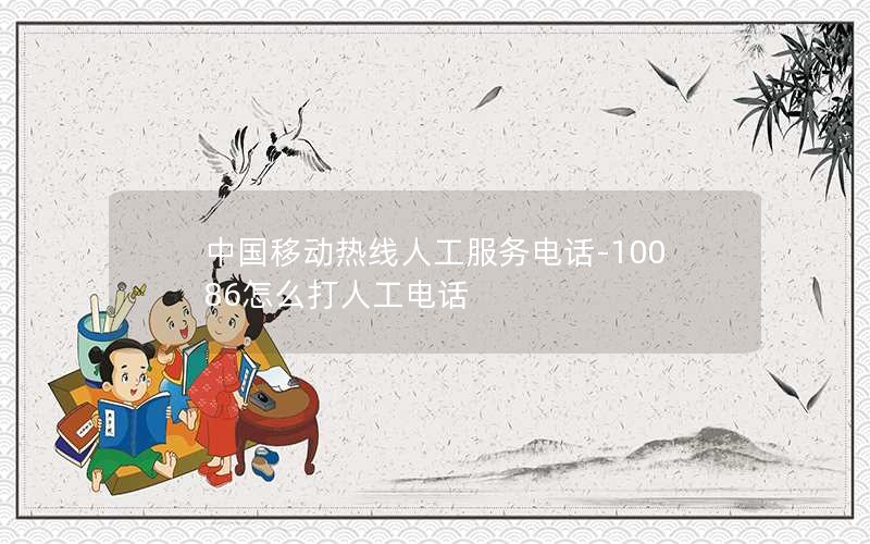 中国移动热线人工服务电话-10086怎么打人工电话