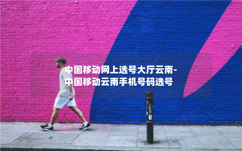 流量卡推荐 移动套餐_流量卡推荐 移动套餐有哪些