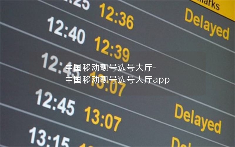 中国移动靓号选号大厅-中国移动靓号选号大厅app