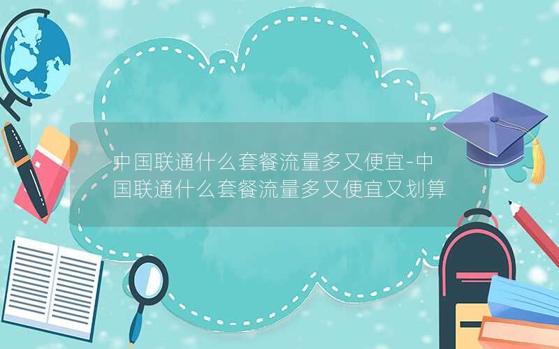 流量卡推荐学生卡套餐是真的吗_学生卡流量卡多少钱一个月