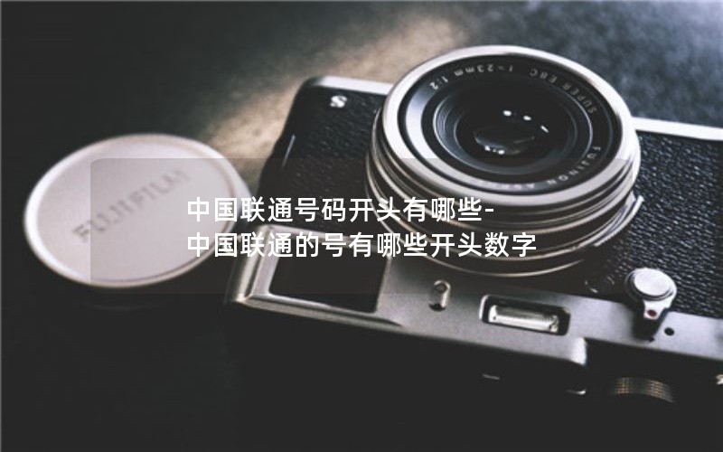 中国联通号码开头有哪些-中国联通的号有哪些开头数字