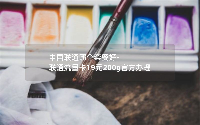 流量卡推荐手机卡套餐是什么_流量卡套餐哪个好