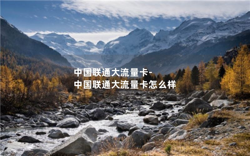 流量卡推荐无合约套餐吗_流量卡无合约什么意思