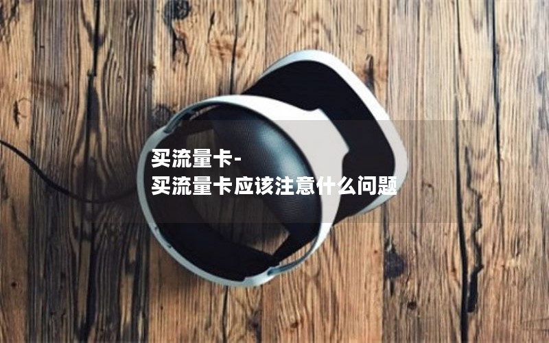 流量卡无限套餐价格涨了_无限流量卡贵不贵