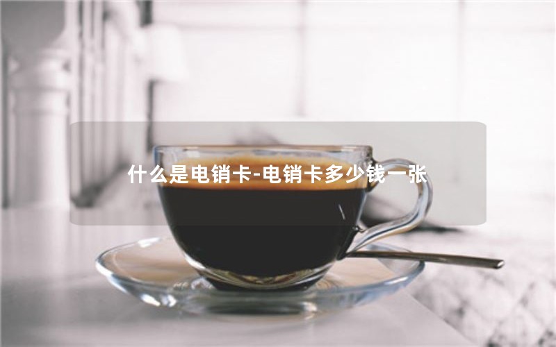 什么是电销卡-电销卡多少钱一张
