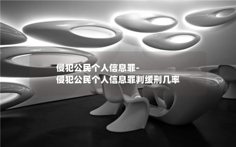 侵犯公民个人信息罪-侵犯公民个人信息罪判缓刑几率