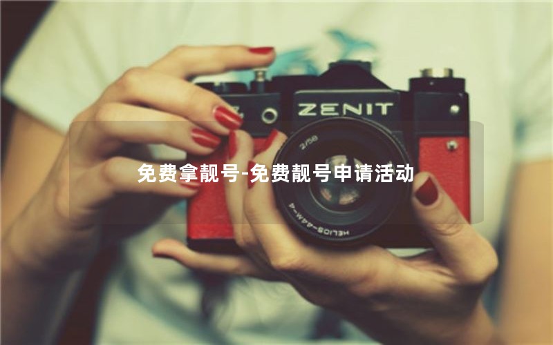 免费拿靓号-免费靓号申请活动
