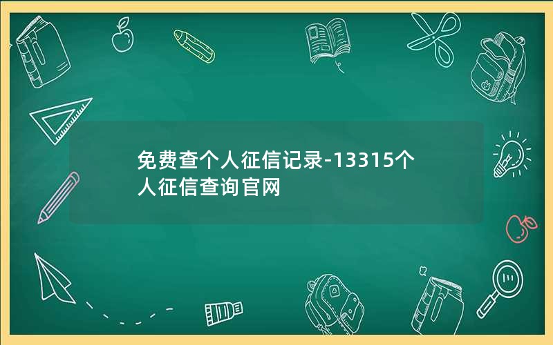 免费查个人征信记录-13315个人征信查询官网