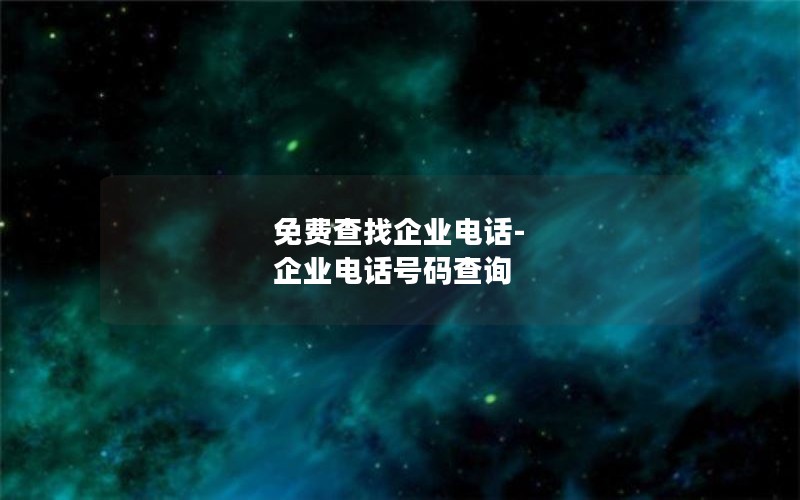 免费查找企业电话-企业电话号码查询