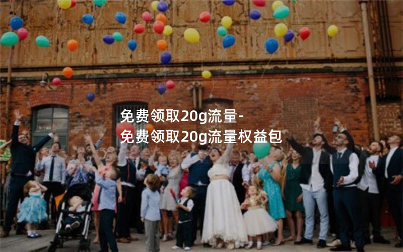 流量卡江西宜春套餐优惠_江西移动流量卡哪个划算