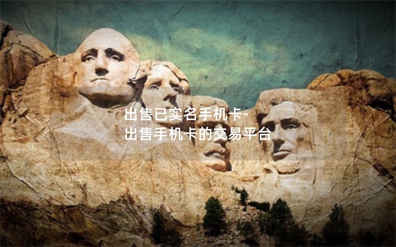 出售已实名手机卡-出售手机卡的交易平台