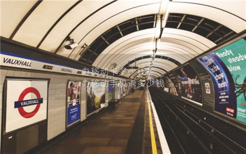 流量卡移动卡19元200套餐_流量卡移动卡19元200套餐多少钱