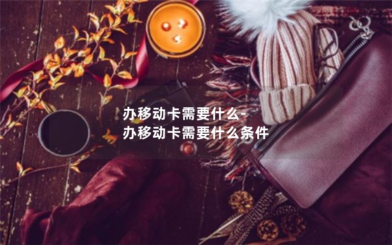 流量卡移动卡推荐哪个套餐_流量卡移动卡推荐哪个套餐划算