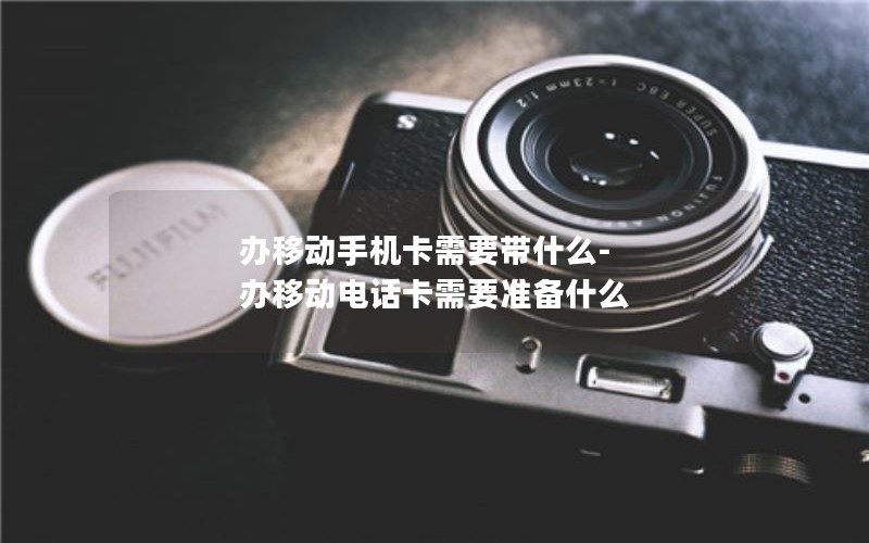 流量卡移动合约套餐有哪些_移动流量包合约好吗