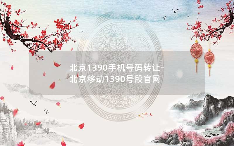 北京1390手机号码转让-北京移动1390号段官网