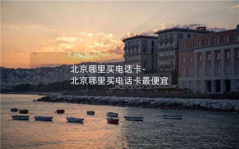 流量卡移动少流量套餐_移动流量太少又贵